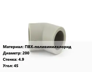 Отвод ПВХ-поливинилхлорид 200х4.9 Угол:45